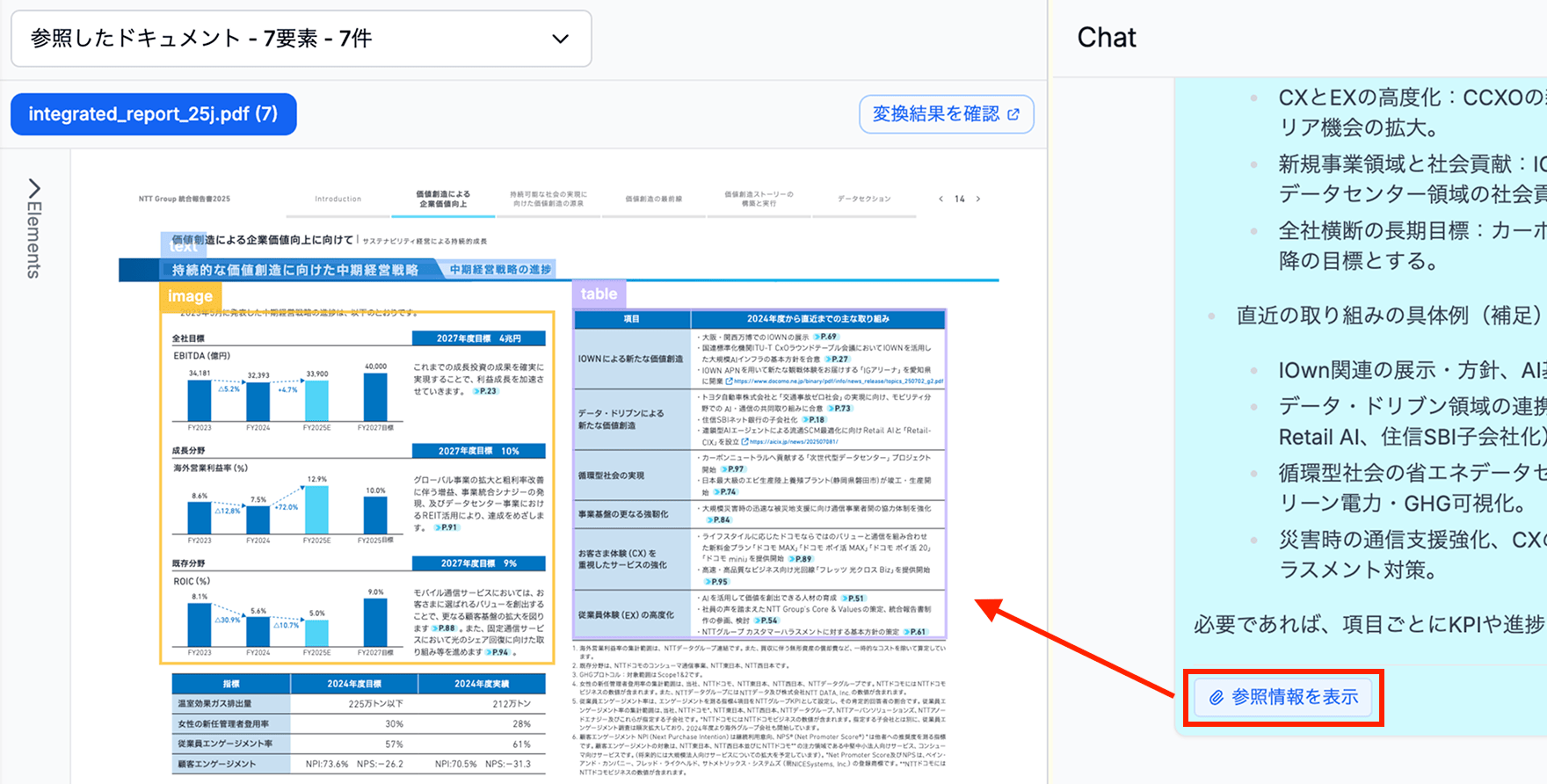 回答参照元表示の UI 例